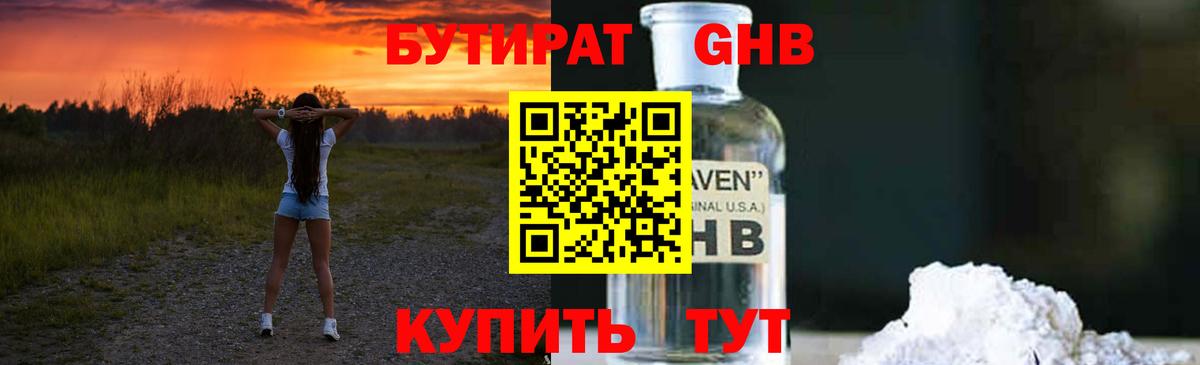 БУТИРАТ  Вход с VPN  Горно-Алтайск  Бутират оксибутират 