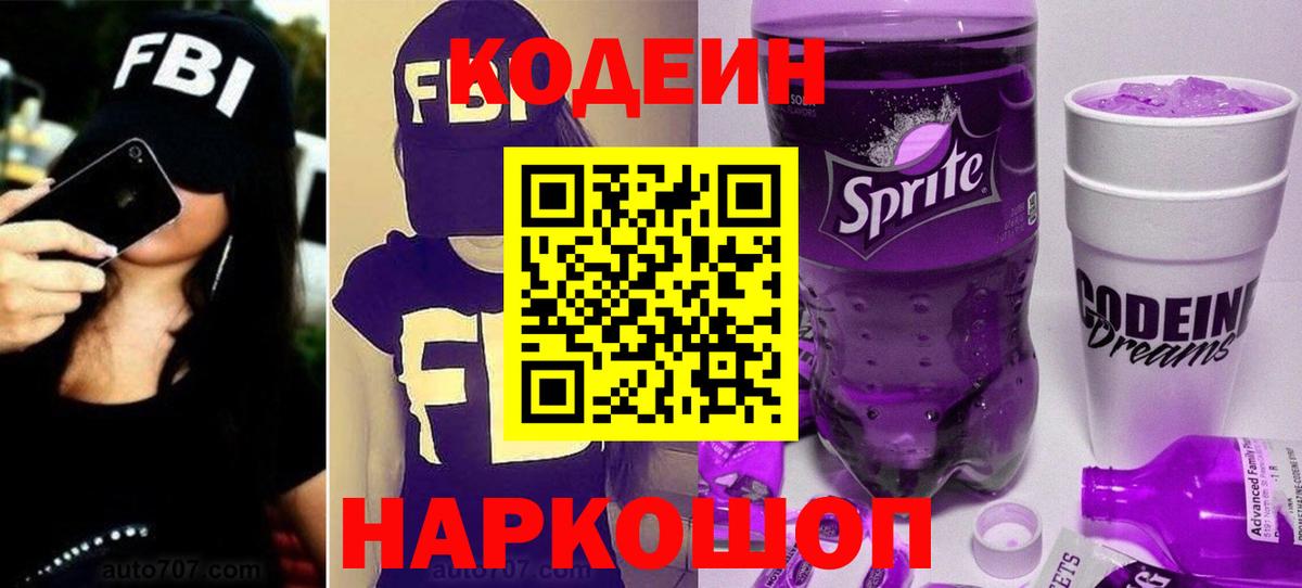 Codein напиток Lean (лин)  Вход с VPN  Codein Purple Drank  Горно-Алтайск 